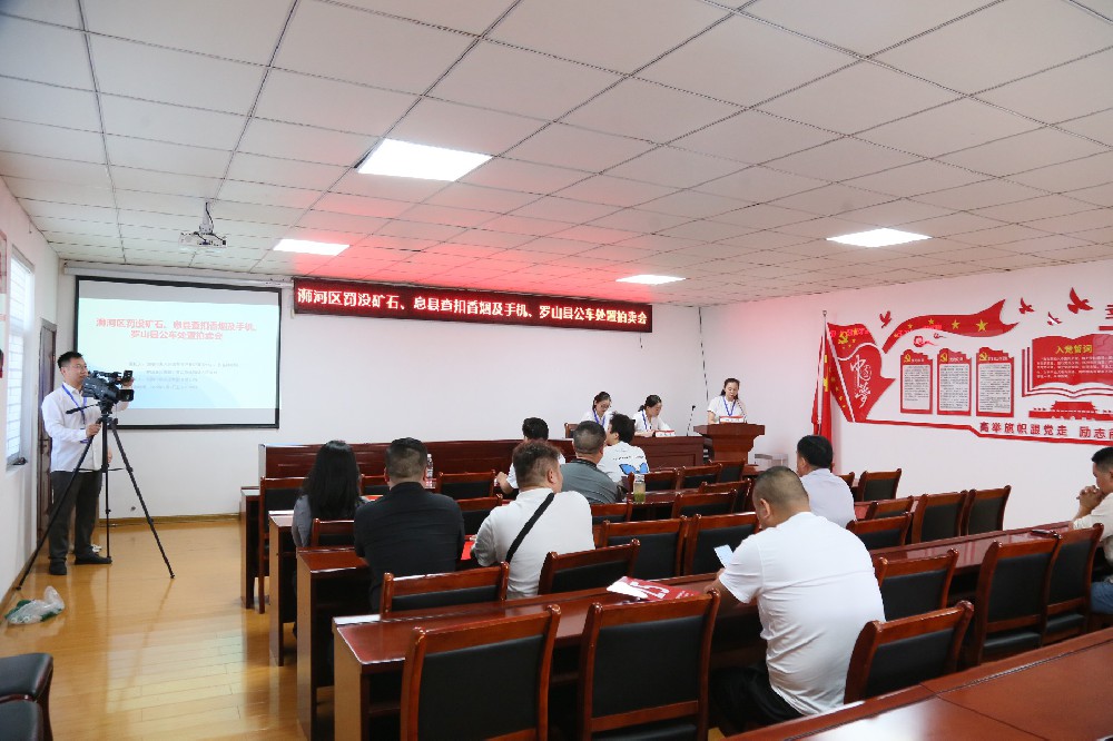 浉河區(qū)罰沒(méi)礦石，息縣查扣香煙及手機(jī)，羅山縣公車(chē)處置拍賣(mài)會(huì)